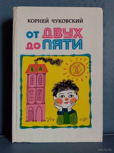 От двух до пяти. Корней Чуковский