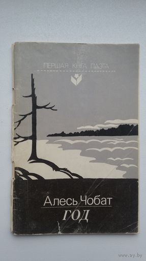 Алесь Чобат. Год (Першая кніга паэта). Прадмова Д. Бічэль-Загнетавай