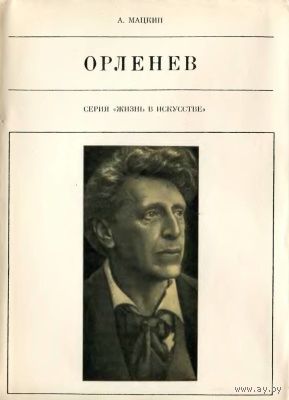 А.П. Мацкин. Орленев.