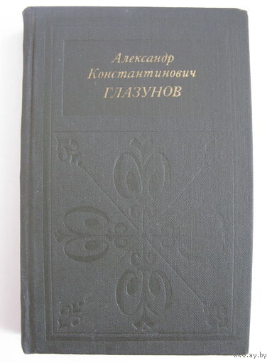 Александр Константинович Глазунов. А.Н. Крюков.