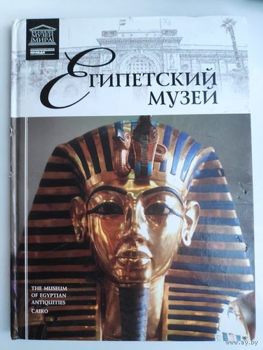 Великие музеи мира. Том 4. Египетский музей.