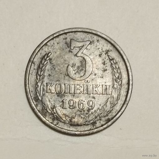 3 копейки 1969 #2