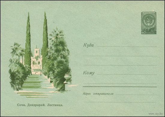 Художественный маркированный конверт СССР N 1156 (02.04.1960) Сочи. Дендрарий. Лестница.