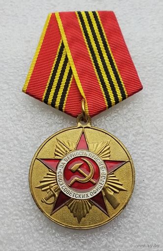 За верность присяге. Союз Советских офицеров.