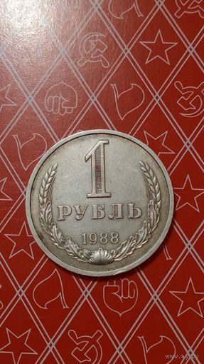 СССР 1 рубль 1988
