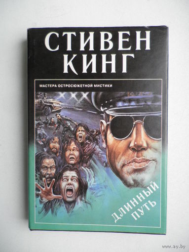 Длинный путь, Стивен Кинг.