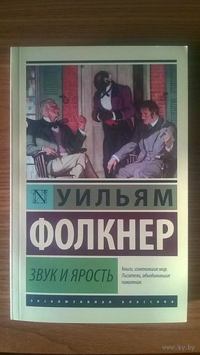 Уильям Фолкнер Звук и ярость Серия: Эксклюзивная классика, мягкий переплет, уменьшенный формат