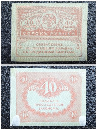40 рублей Россия обр. 1917 г.