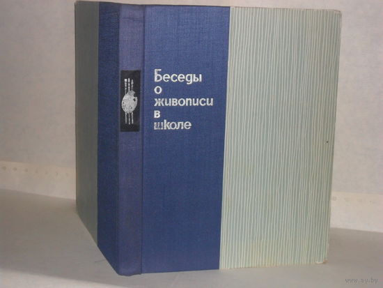 Беседы о живописи в школе.