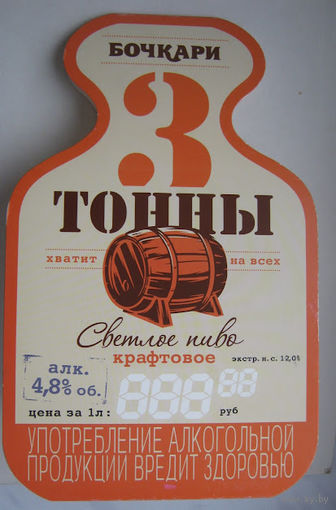 Ценник на пиво "Три тонны" / Бочкари/.
