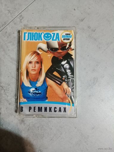 Аудио кассета Глюкоза в ремиксах