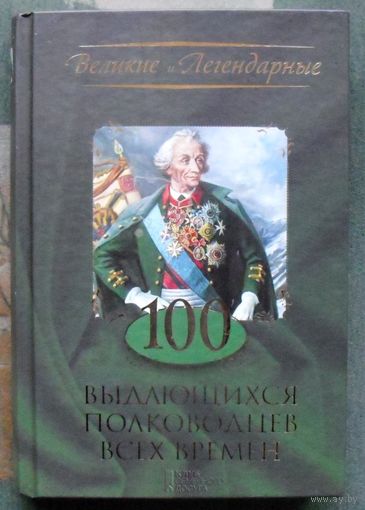100 выдающихся полководцев всех времен.