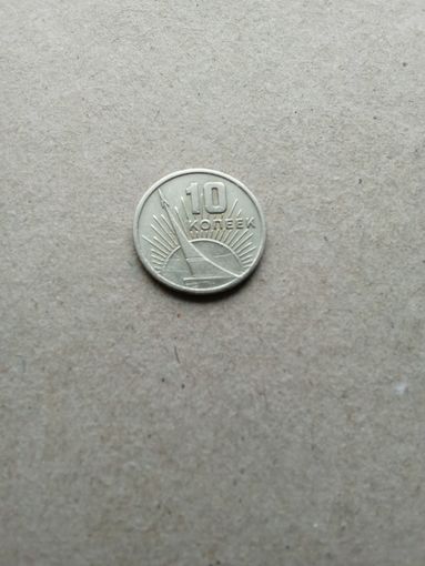 СССР 10 копеек 1967 г. 50 лет Советской Власти. Не плохие!!!