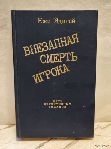 Эдигей Е. - Внезапная смерть игрока