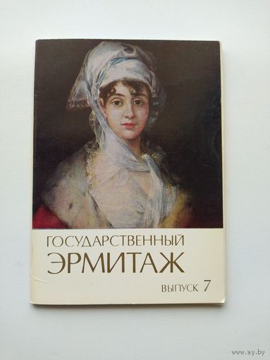 Государственный эрмитаж выпуск 7. Комплект открыток  1984 год. 12 открыток