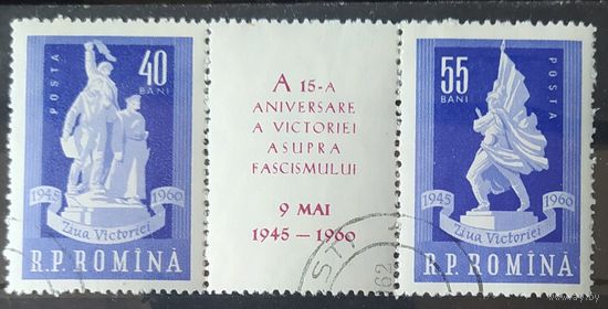 Румыния 1960 15л ВОВ.