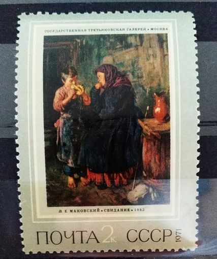 Марка СССР 1971 год Живопись