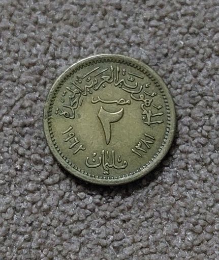 Египет 2 миллима, 1962