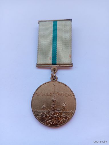 60 лет снятия блокады Ленинграда.