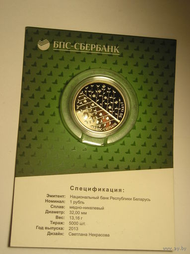 Беларусь, 1 Рубль 2013 БПС Сбербанк