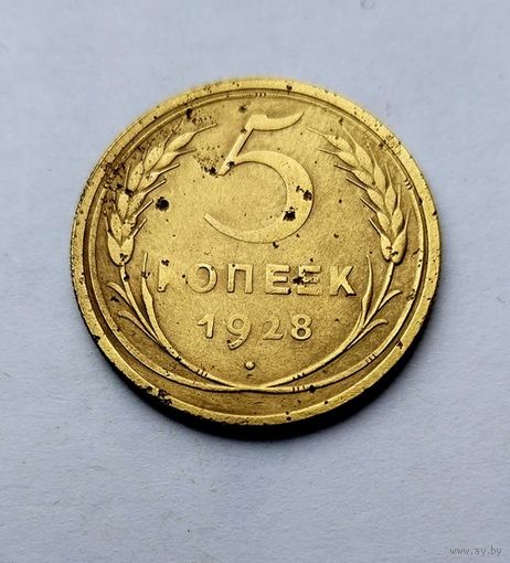 5 копеек 1928г