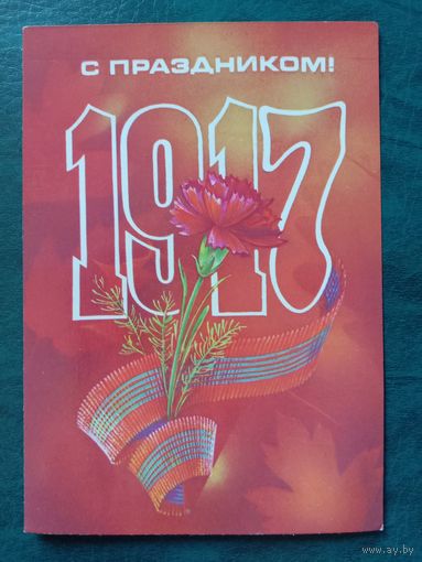 Открытка С праздником Октября 1983 Художник Коробова Чистая