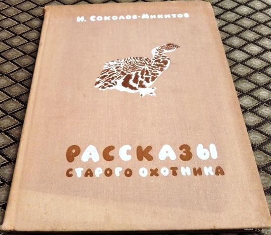РАССКАЗЫ СТАРОГО ОХОТНИКА / И. Соколов-Микитов