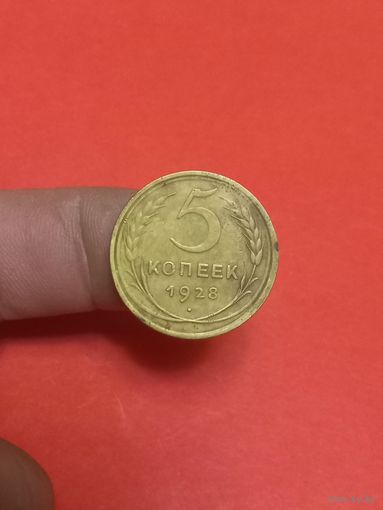 5 копеек 1928г