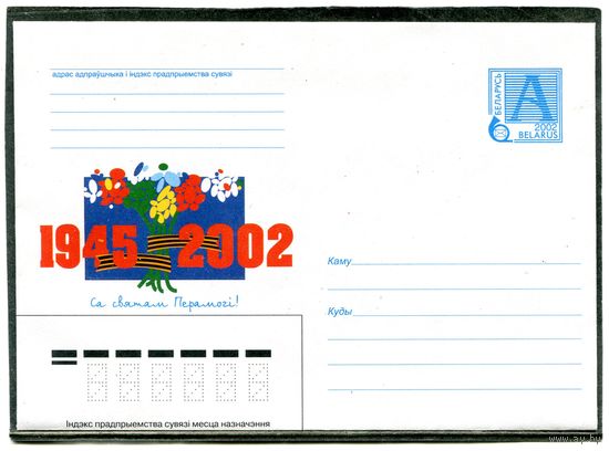 Беларусь 2002. ХМК. Конверт. День Победы