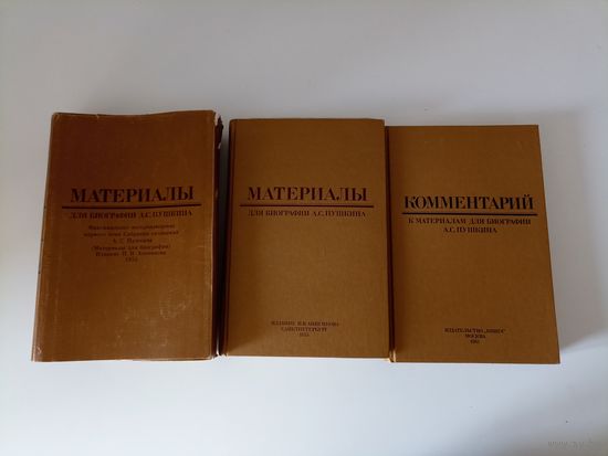 Анненков П.В. Материалы для биографии А. С. Пушкина. Комментарии к материалам для биографии  Пушкина в 2-х томах