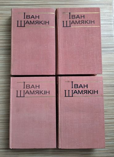 Іван Шамякін. Збор твораў у шасці тамах. Цена за том.