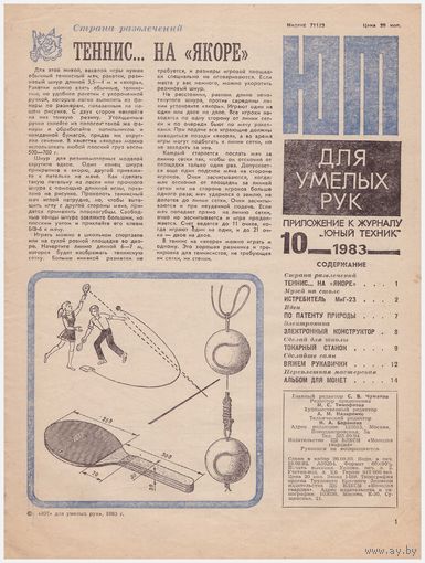 ЮТ для умелых рук  10/83
