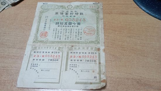 Военная  японская облигация