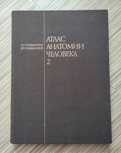 Синельников Р.Д. Атлас анатомии человека в 4-х томах. Том 2.
