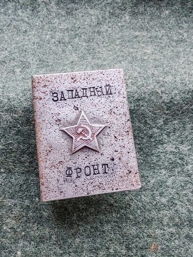 Спичечница "Западный фронт". Аукцион без минимума!