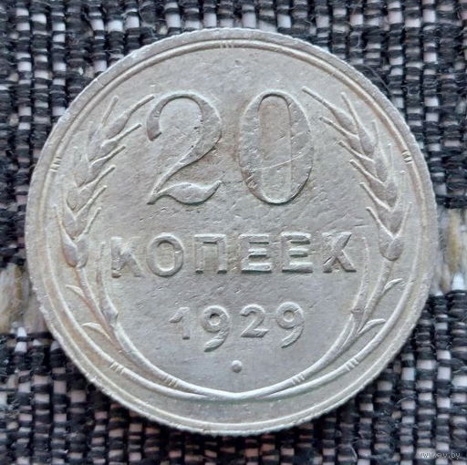 СССР 20 копеек 1929 года, AU. Сталин. "Пролетарии всех стран соединяйтесь!". Серебро! Предложи свою цену или обмен!