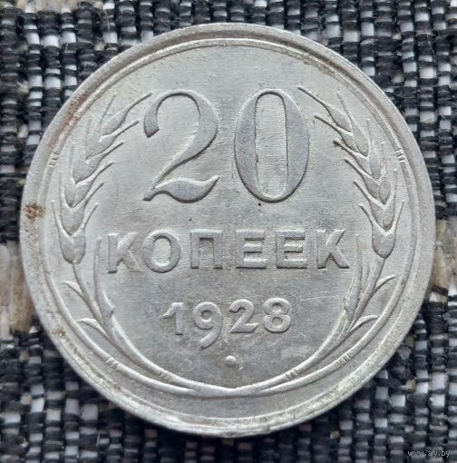 СССР 20 копеек 1928 года, UNC. Сталин. "Пролетарии всех стран соединяйтесь!". Серебро! Предложи свою цену или обмен!