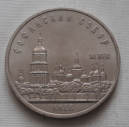 5 рублей 1988 г. Софийский собор в Киеве