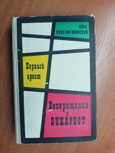 Илья Константиновский "Первый арест. Возвращение в Бухарест"