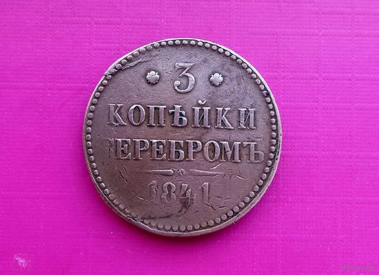 3 копейки 1841 года