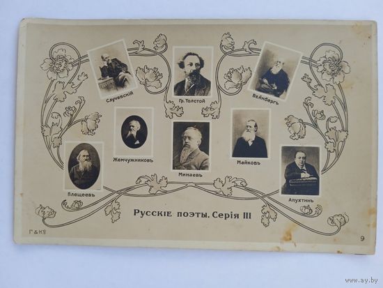 Открытка дореволюционная. Русские поэты. Серия 3
