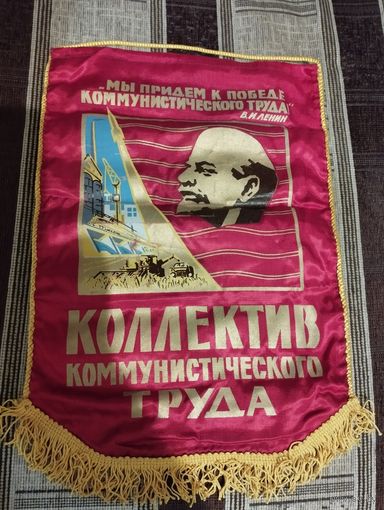 Вымпел. Коллектив коммунистического труда.