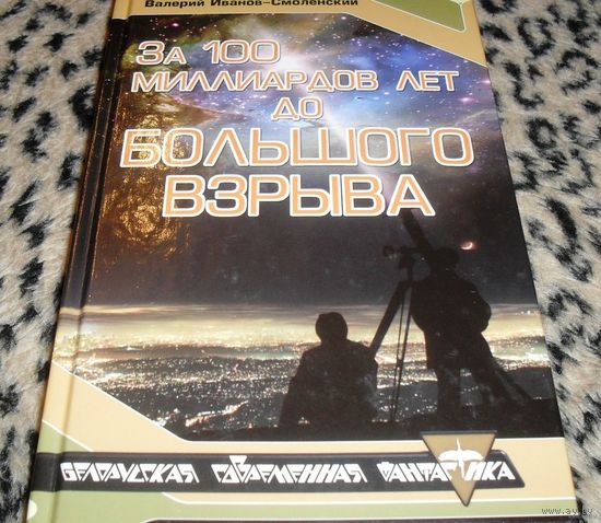 За 100 миллиардов лет до Большого взрыва. Валерий Иванов-Смоленский.