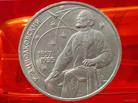 СССР. 1 рубль 1987 - 130 лет со дня рождения основоположника отечественной космонавтики К. Э. Циолковского. Торг.