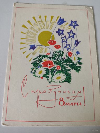 Почтовая карточка  к 8 Марта художника В.Чмарова 1967г.