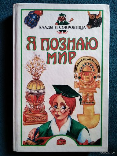 Клады и сокровища. Детская энциклопедия // Серия: Я познаю мир