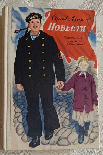 Алексеев Сергей Повести/1976 (История крепостного мальчика, Жизнь и смерть Гришатки Соколова, Сын великана,Братишка)