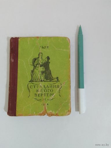 Гете. Страдания юного Вертера.  13х10см 1956г