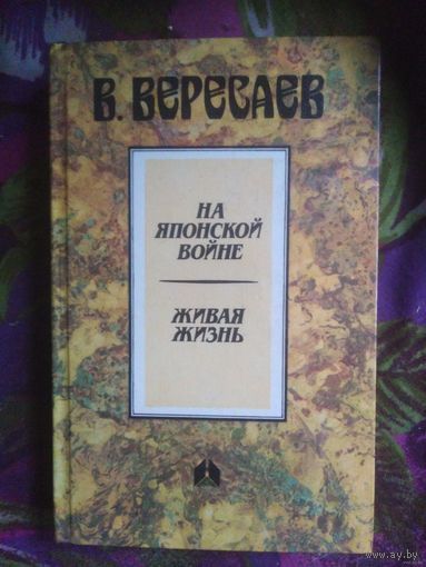 Вересаев, На японской войне. Живая жизнь