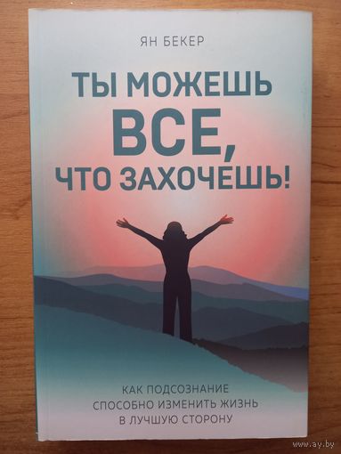 Книга ''Ты можешь всё, что захочешь'', Ян Бекер